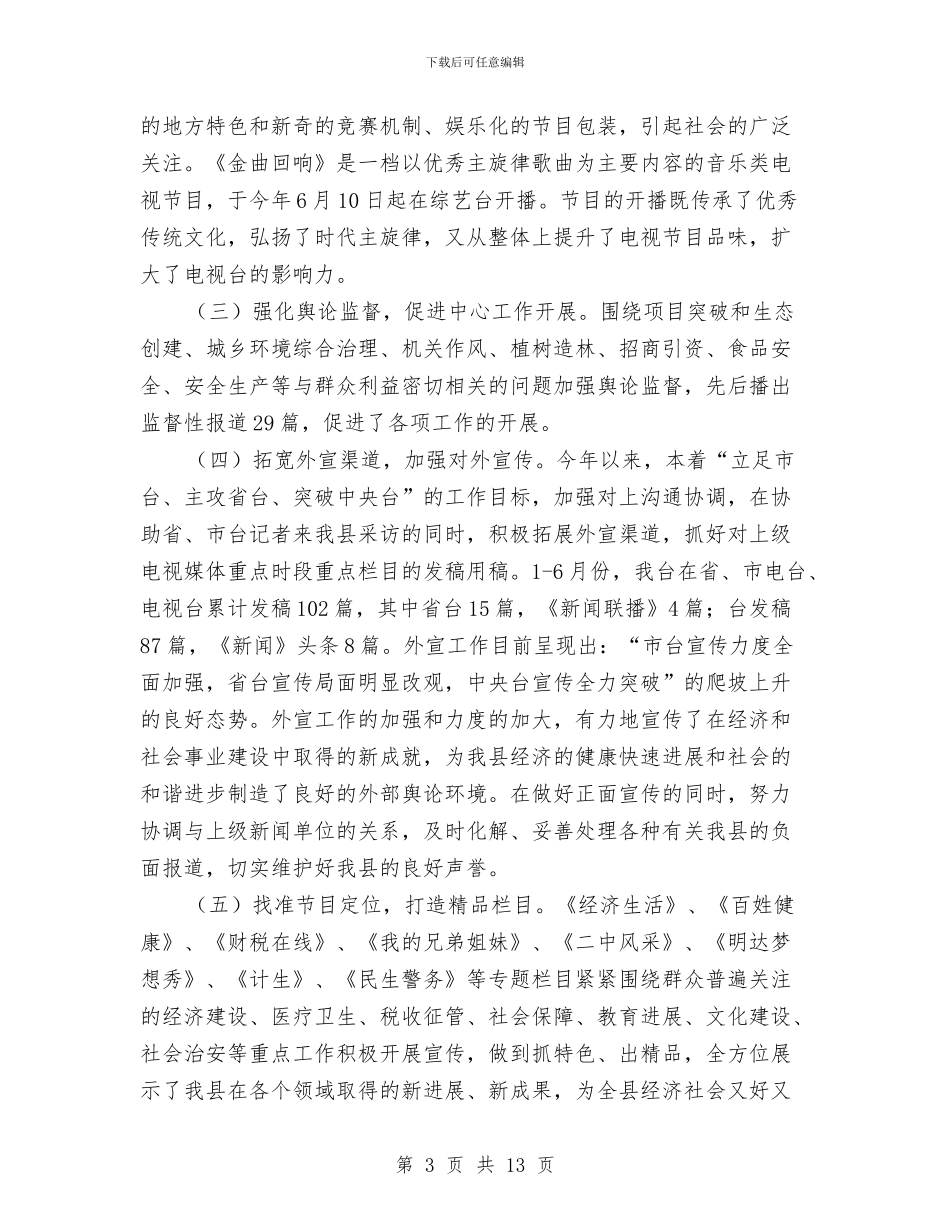 广播电视台上年工作总结与广播电视台创建文明单位活动总结汇编_第3页