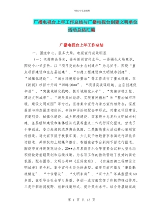 广播电视台上年工作总结与广播电视台创建文明单位活动总结汇编