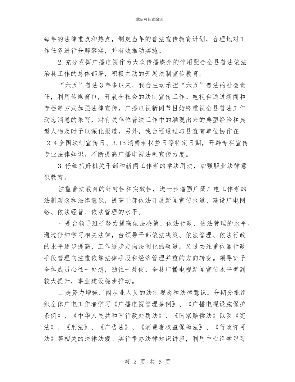 广播电视台依法治县工作总结与广播电视台党风廉政汇报材料汇编_第2页