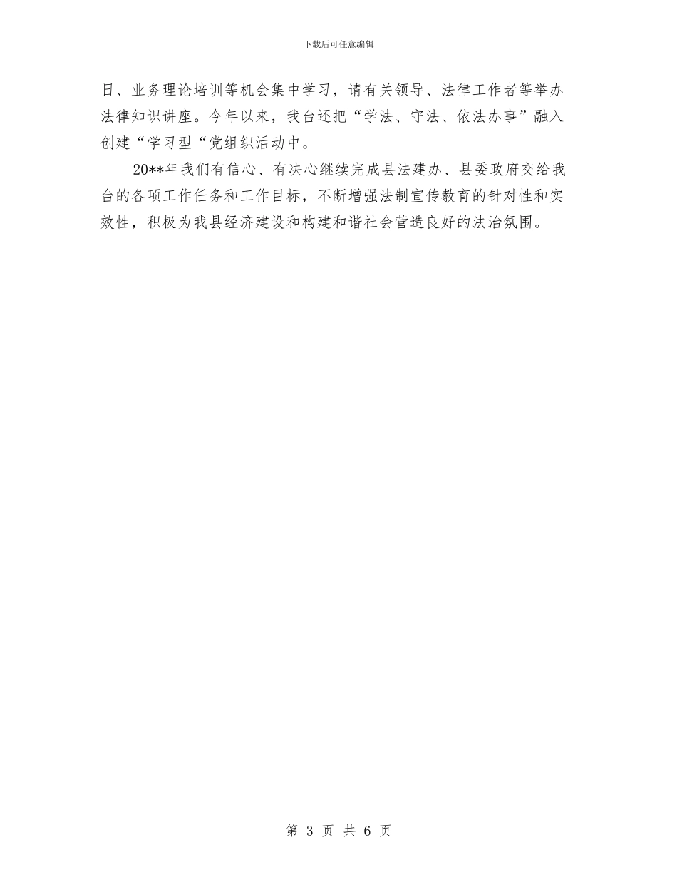 广播电视台依法治县工作总结与广播电视台党风廉政汇报材料汇编_第3页