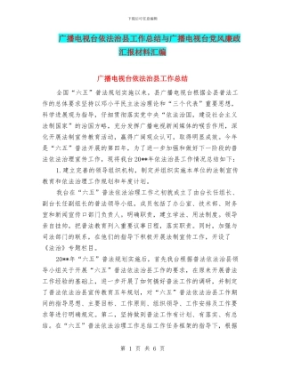 广播电视台依法治县工作总结与广播电视台党风廉政汇报材料汇编