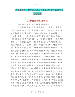广播电视台上年工作总结与广播电视台依法治县工作总结汇编