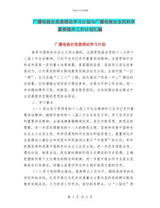 广播电视台党委理论学习计划与广播电视台全民科学素质提升工作计划汇编