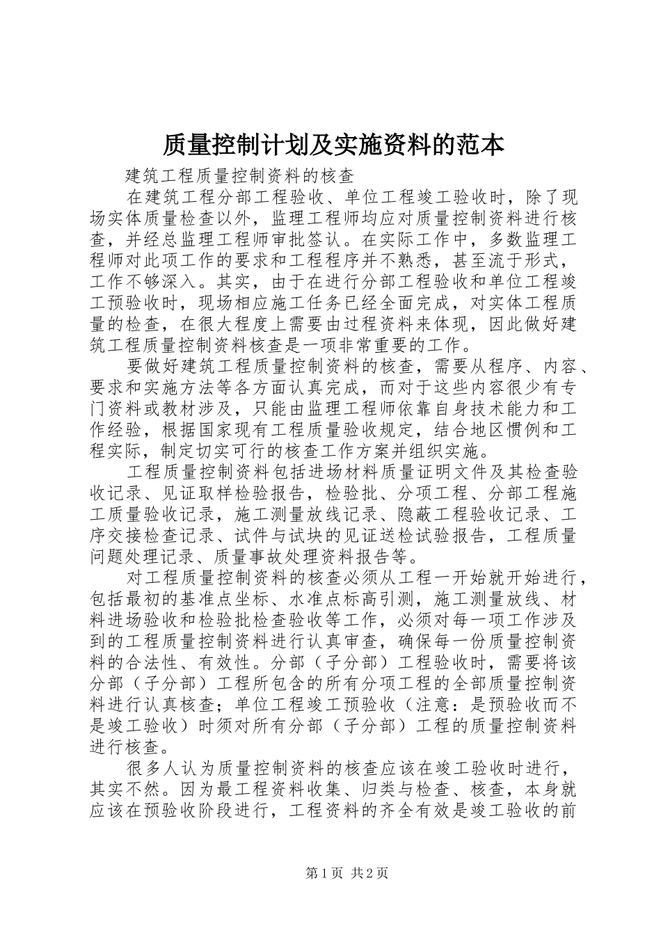 质量控制计划及实施资料的范本 _第1页