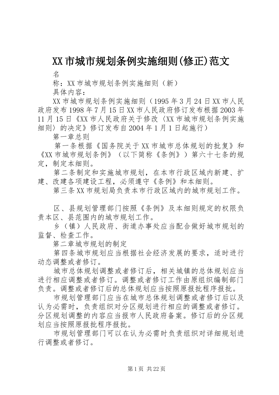 XX市城市规划条例实施细则(修正)范文 _第1页