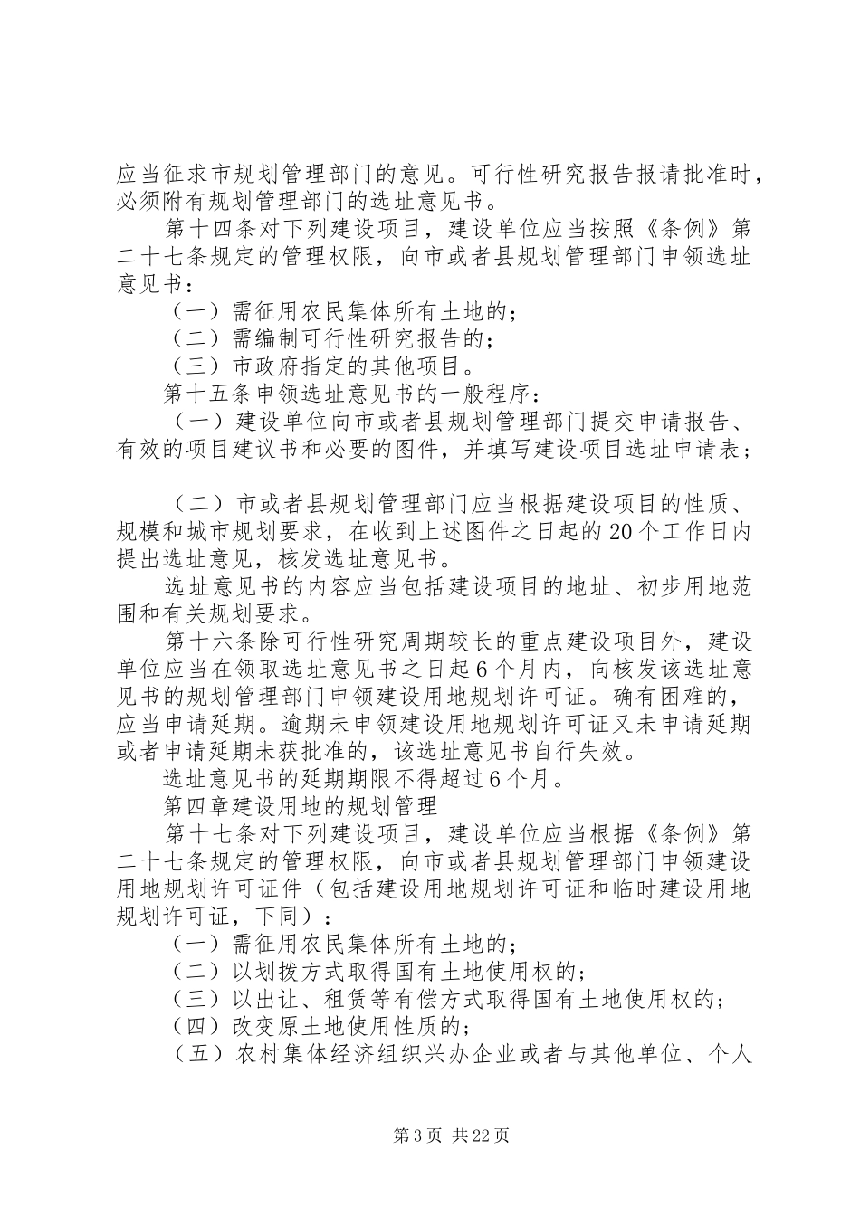 XX市城市规划条例实施细则(修正)范文 _第3页