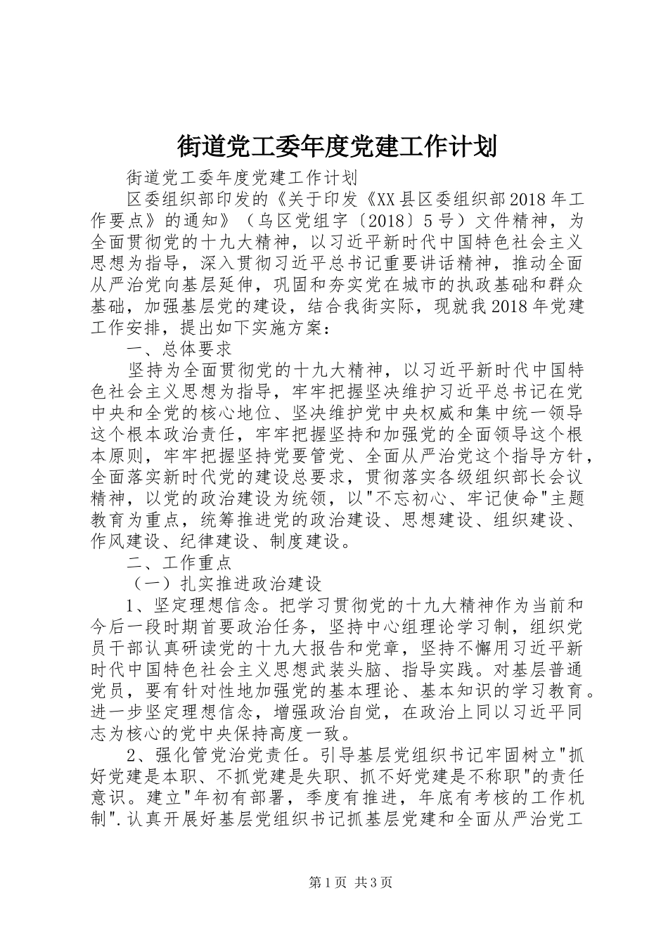 街道党工委年度党建工作计划 _第1页