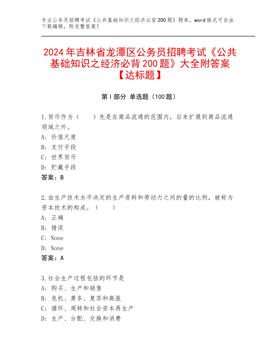 2024年吉林省龙潭区公务员招聘考试《公共基础知识之经济必背200题》大全附答案【达标题】_第1页