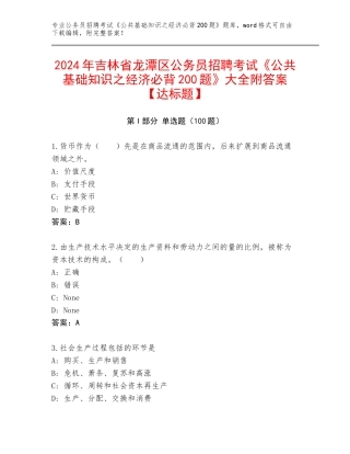 2024年吉林省龙潭区公务员招聘考试《公共基础知识之经济必背200题》大全附答案【达标题】