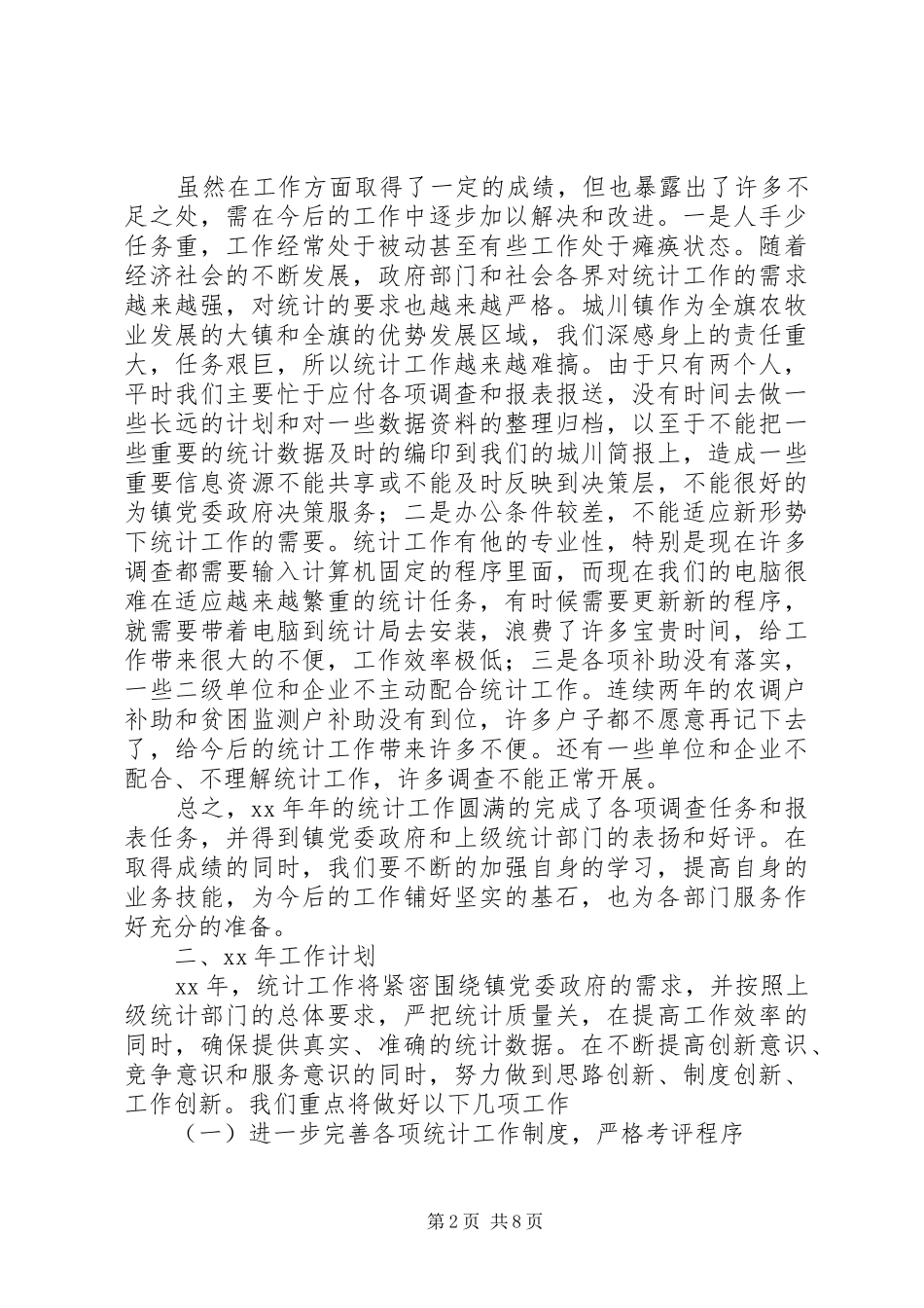 XX年统计工作计划4篇_第2页