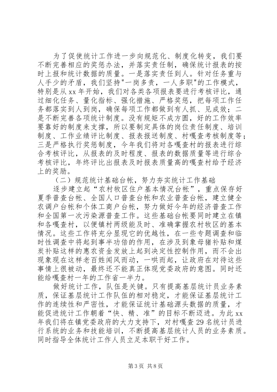 XX年统计工作计划4篇_第3页