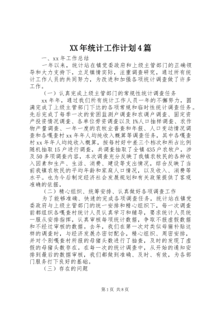 XX年统计工作计划4篇