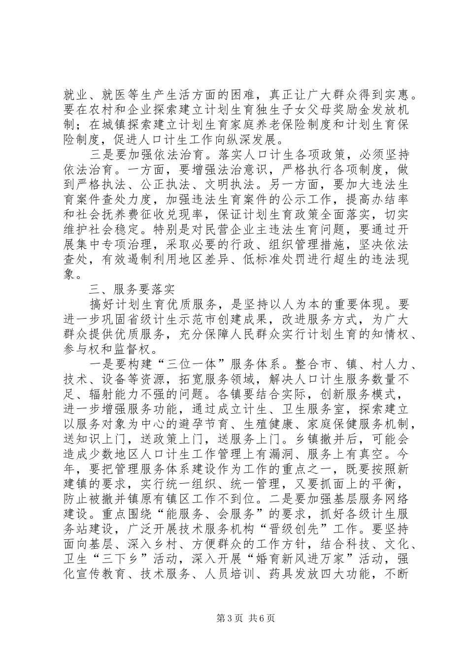 在全市人口与计划生育工作会议上的讲话 _第3页