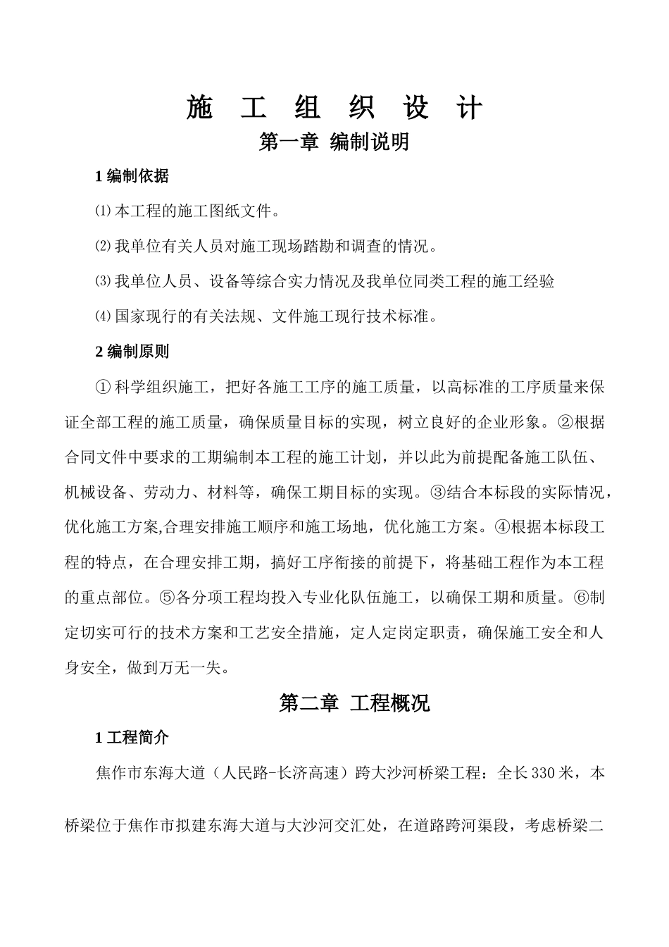 焦作桥梁工程施工组织设计概述_第1页