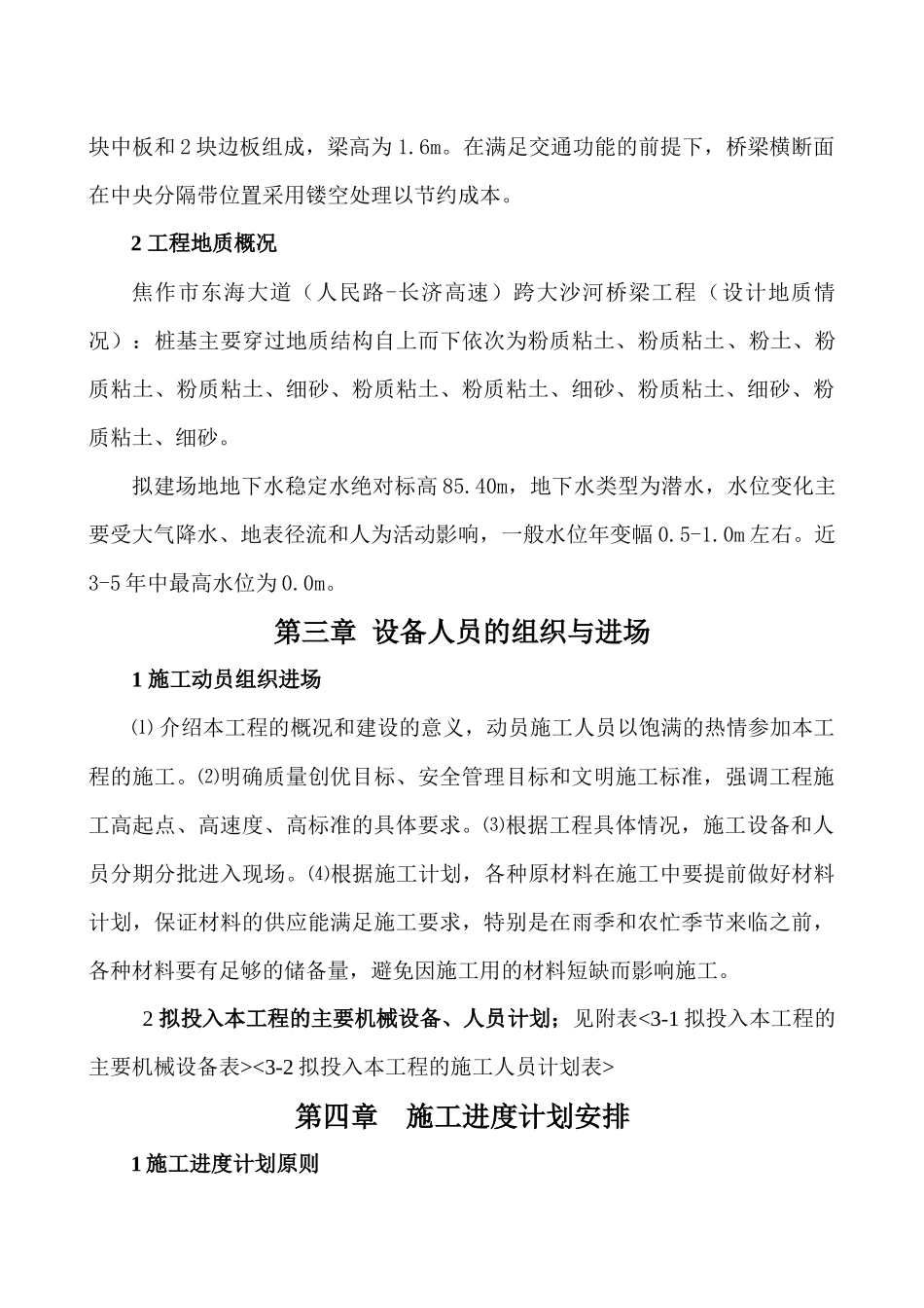 焦作桥梁工程施工组织设计概述_第3页