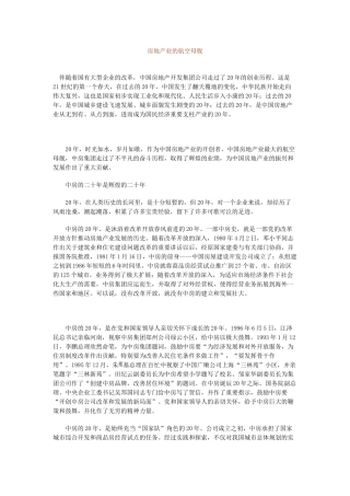 众专家浅谈中国房地产业的发展研究报告