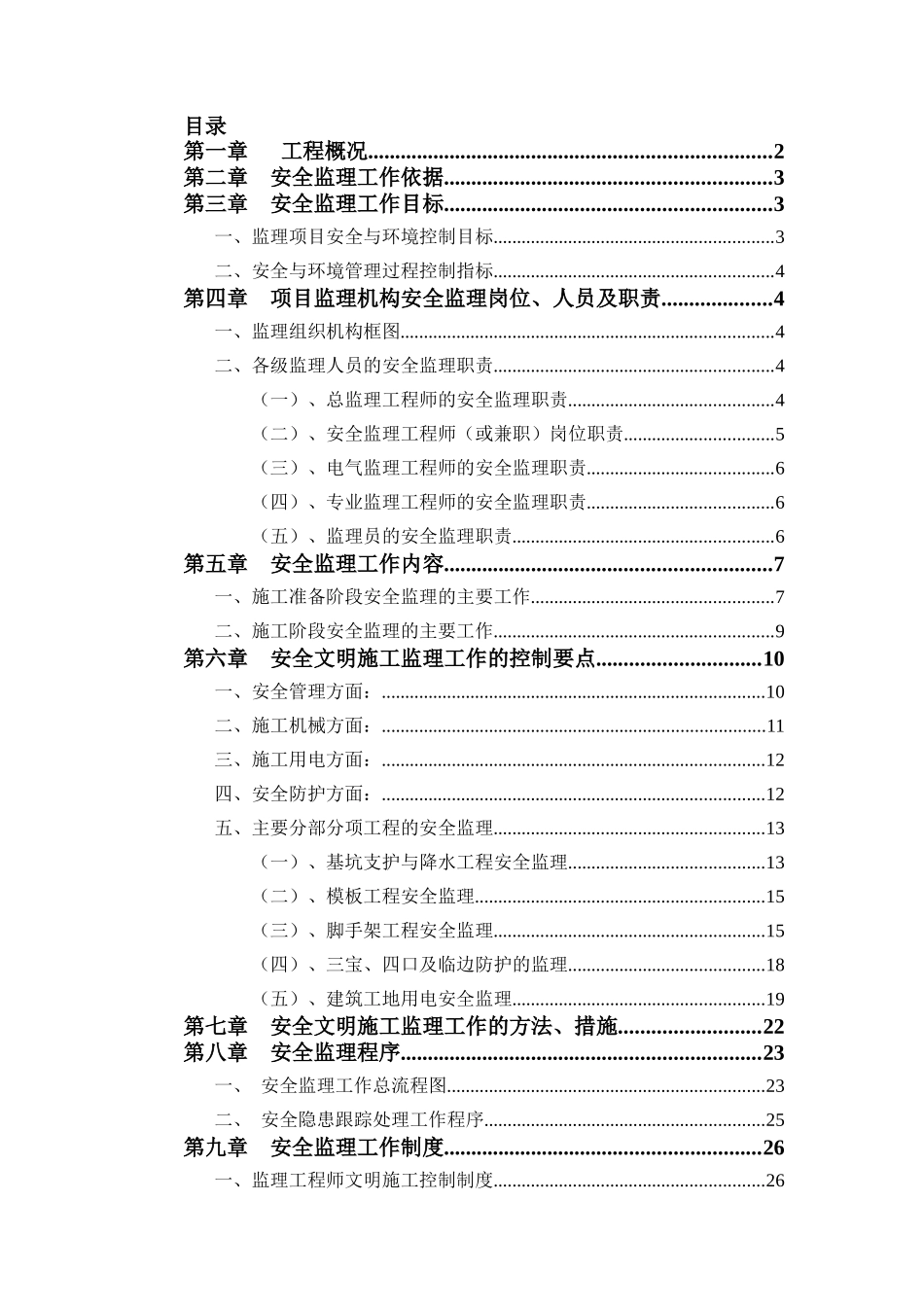 白坭坑片区文体楼新建工程安全监理实施细则_第2页