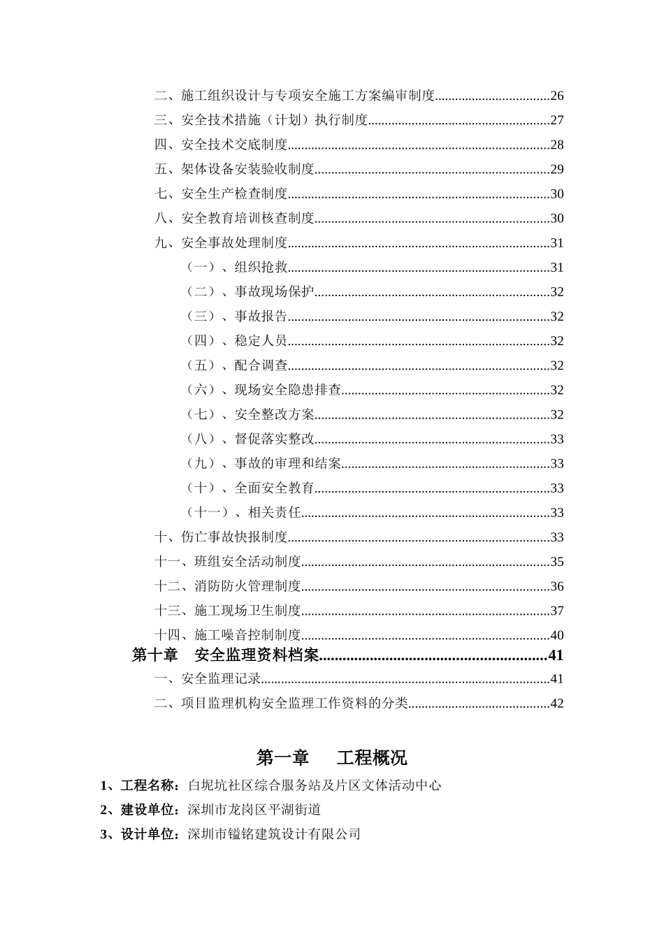 白坭坑片区文体楼新建工程安全监理实施细则_第3页