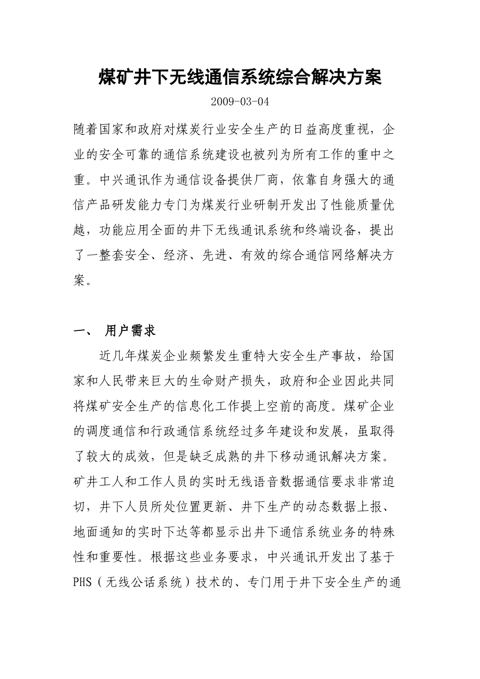 煤矿井下无线通信系统综合解决方案_第1页