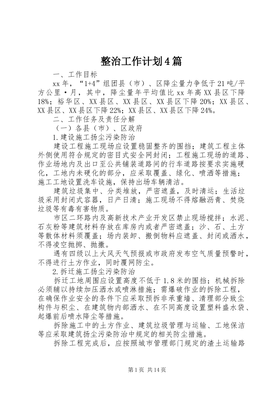 整治工作计划4篇_第1页