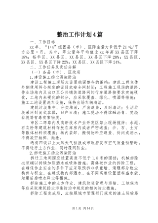 整治工作计划4篇