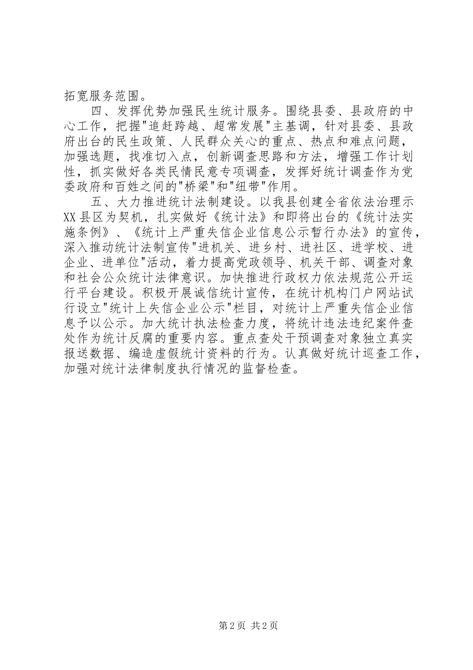 县统计局XX年工作计划 _第2页