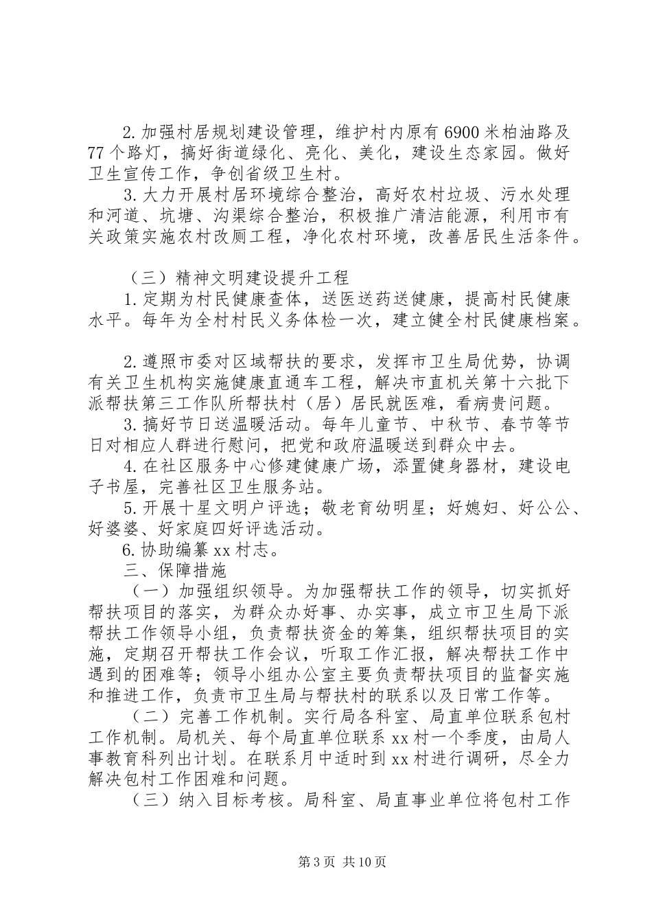 XX年驻村工作计划范文4篇_第3页