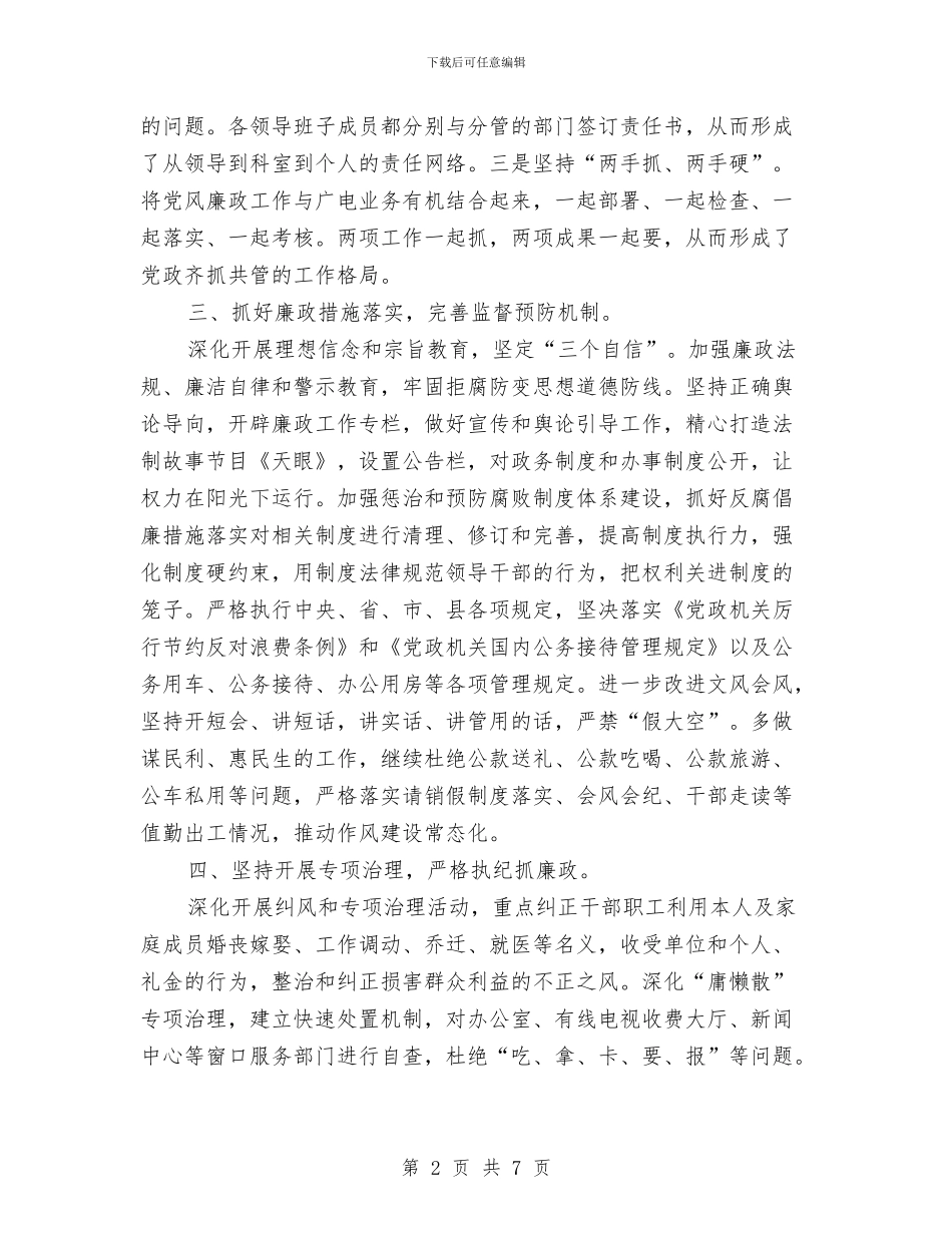 广播电视台党风廉政汇报材料与广播电视台创建文明单位活动总结汇编_第2页