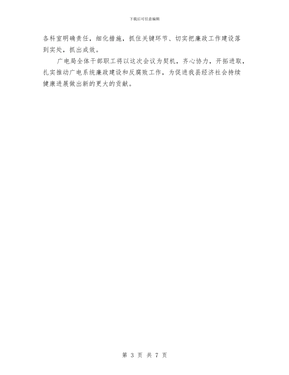 广播电视台党风廉政汇报材料与广播电视台创建文明单位活动总结汇编_第3页