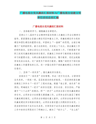 广播电视台党风廉政汇报材料与广播电视台创建文明单位活动总结汇编