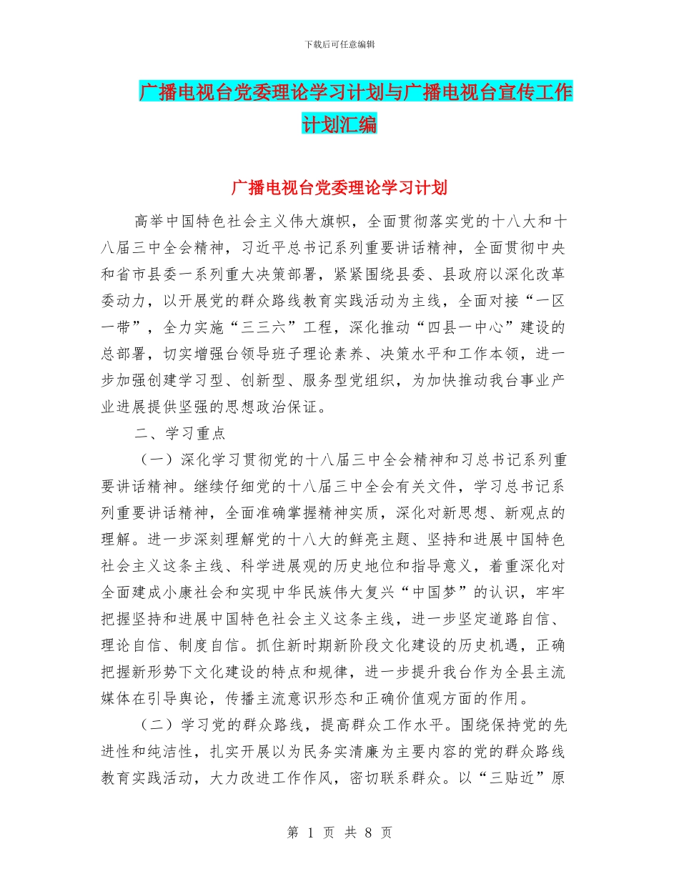 广播电视台党委理论学习计划与广播电视台宣传工作计划汇编_第1页
