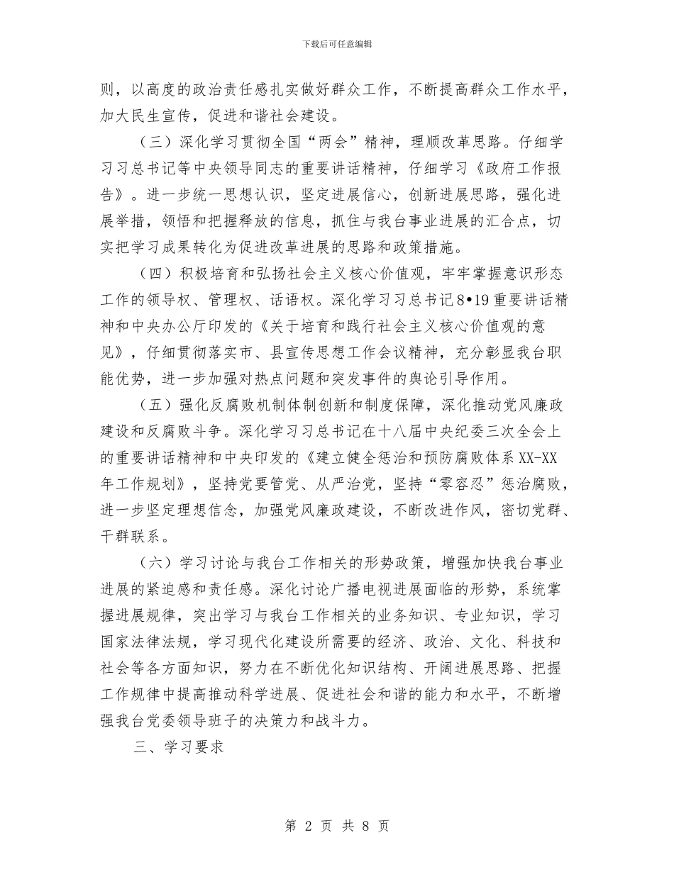 广播电视台党委理论学习计划与广播电视台宣传工作计划汇编_第2页