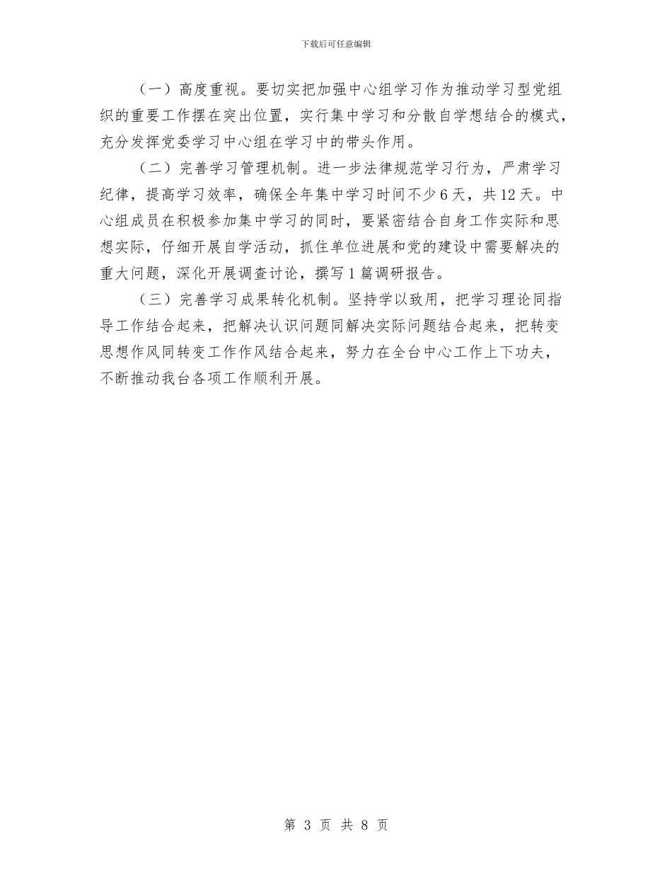 广播电视台党委理论学习计划与广播电视台宣传工作计划汇编_第3页