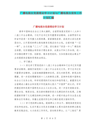 广播电视台党委理论学习计划与广播电视台宣传工作计划汇编