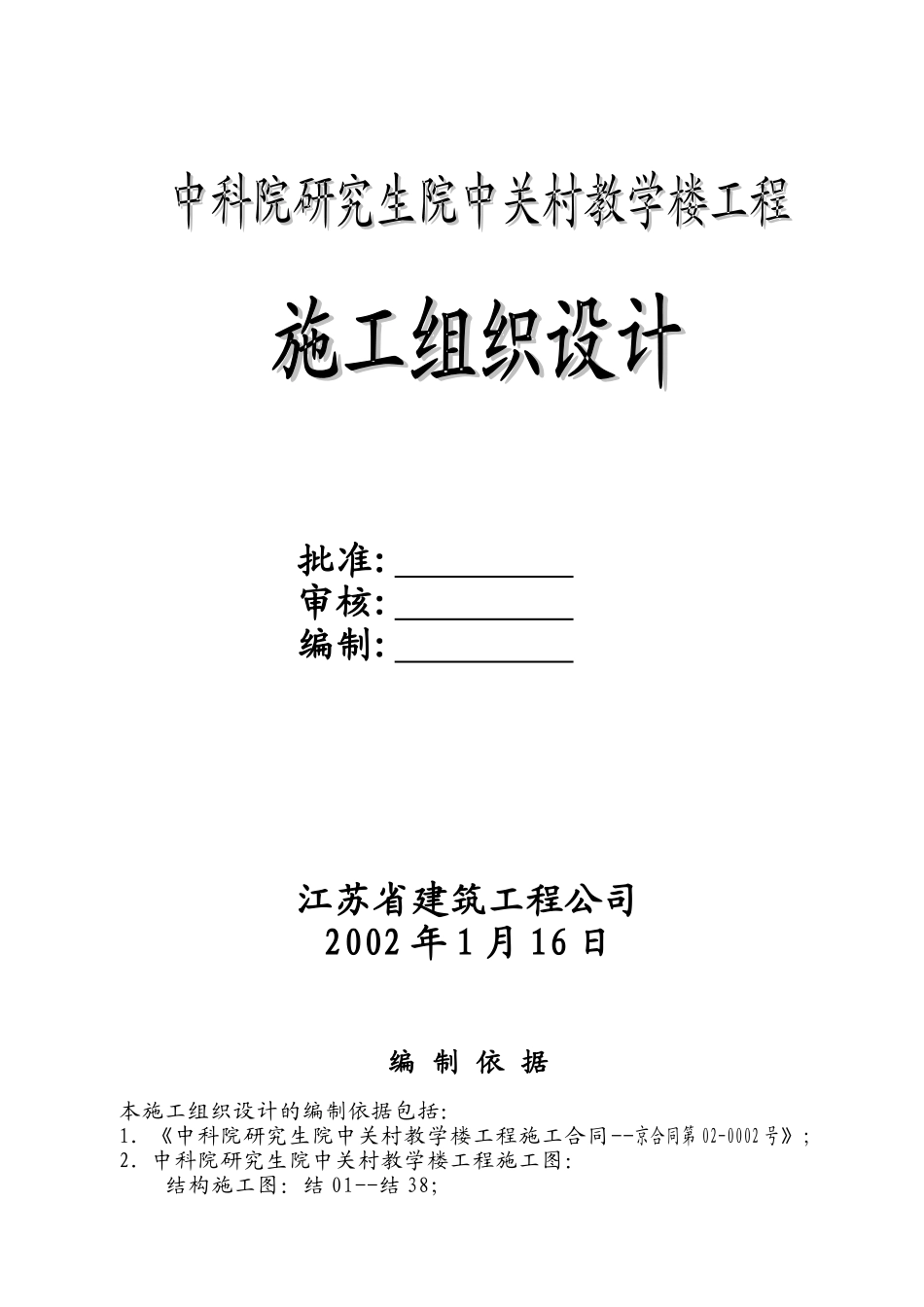 研究生院教学楼施工组织设计(DOC168页)_第1页