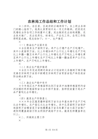 农林局工作总结和工作计划 