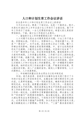 人口和计划生育工作会议讲话 