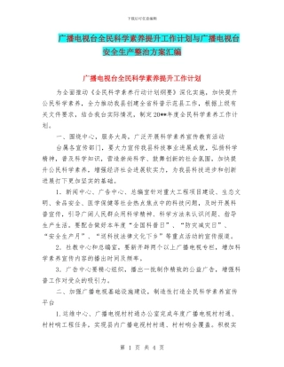 广播电视台全民科学素质提升工作计划与广播电视台安全生产整治方案汇编