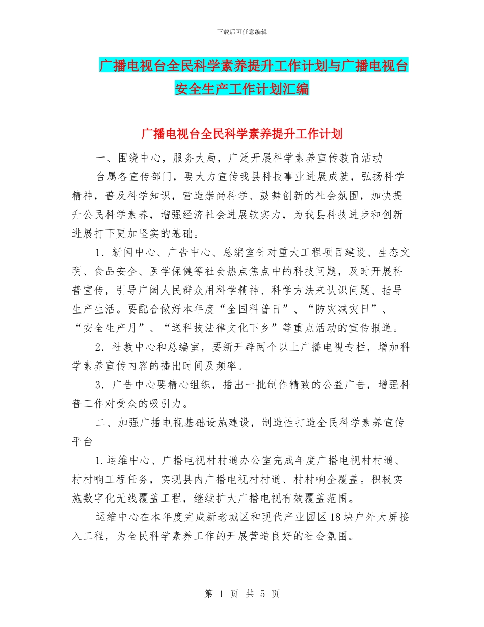 广播电视台全民科学素质提升工作计划与广播电视台安全生产工作计划汇编_第1页