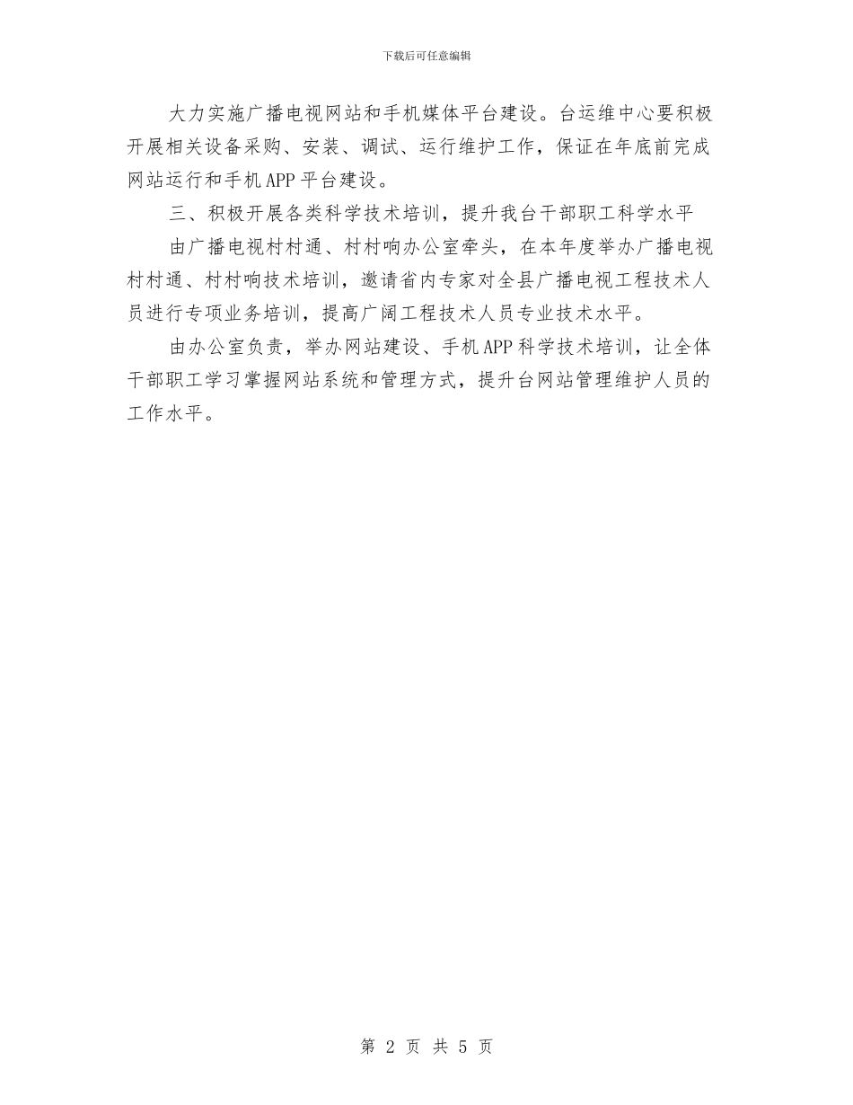 广播电视台全民科学素质提升工作计划与广播电视台安全生产工作计划汇编_第2页