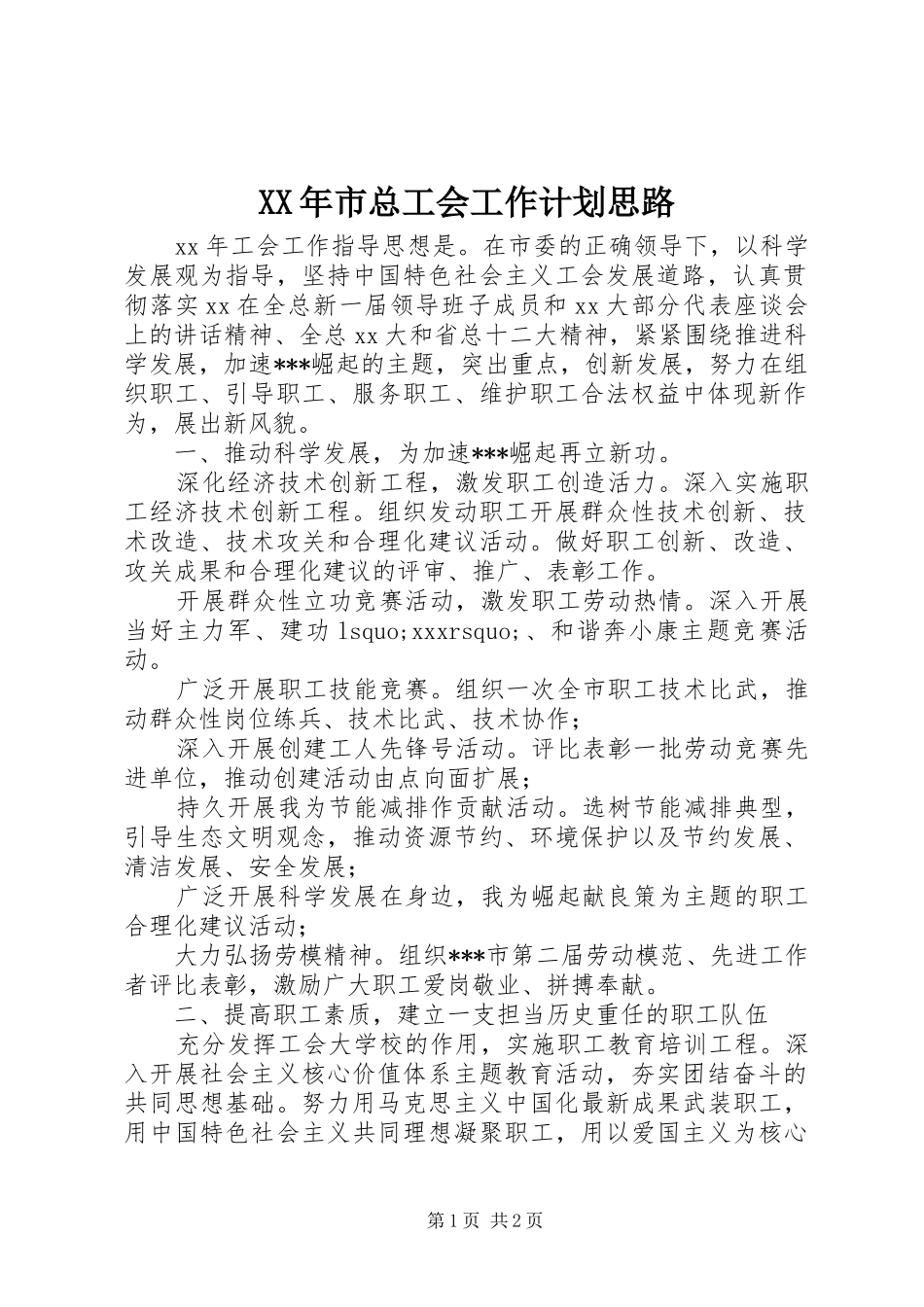 XX年市总工会工作计划思路 _第1页