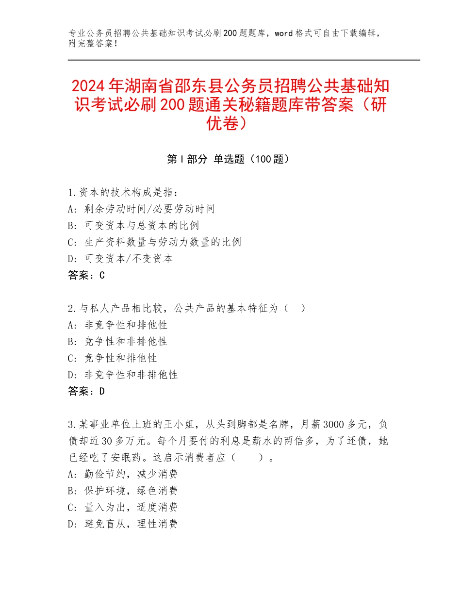 2024年湖南省邵东县公务员招聘公共基础知识考试必刷200题通关秘籍题库带答案（研优卷）_第1页