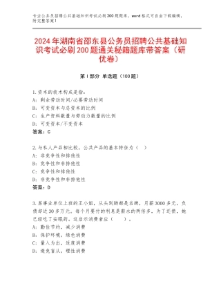 2024年湖南省邵东县公务员招聘公共基础知识考试必刷200题通关秘籍题库带答案（研优卷）