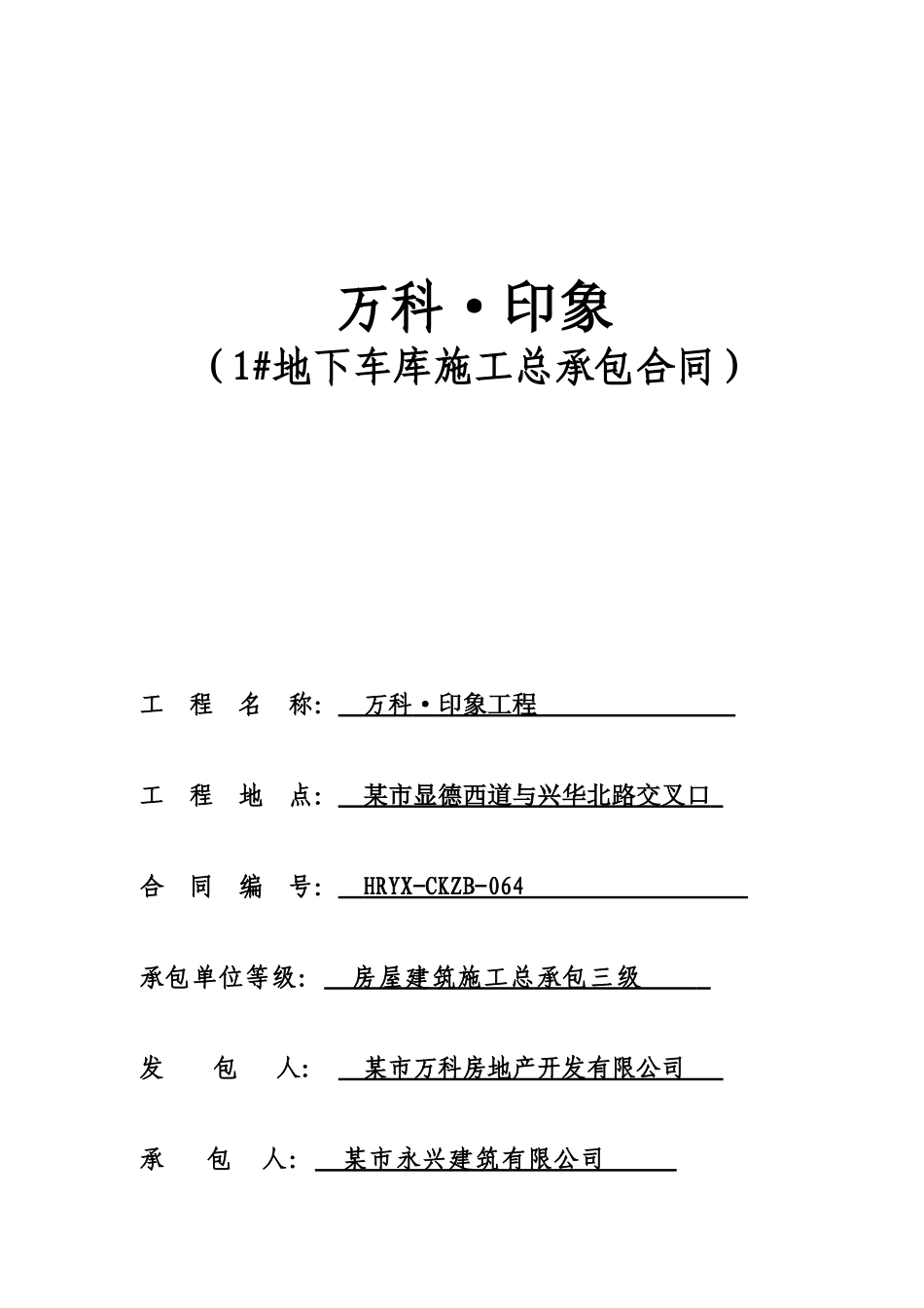 某地产地下车库施工总承包合同_第1页