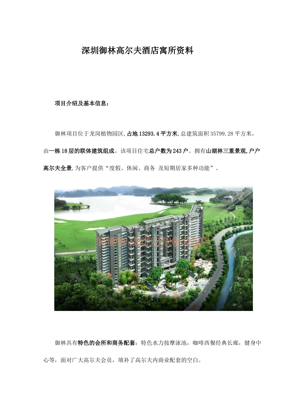 深圳御林高尔夫酒店寓所资料doc12(1)_第1页