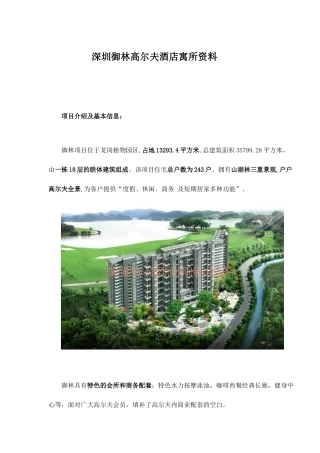 深圳御林高尔夫酒店寓所资料doc12(1)