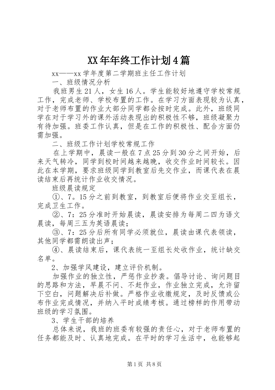 XX年年终工作计划4篇_第1页