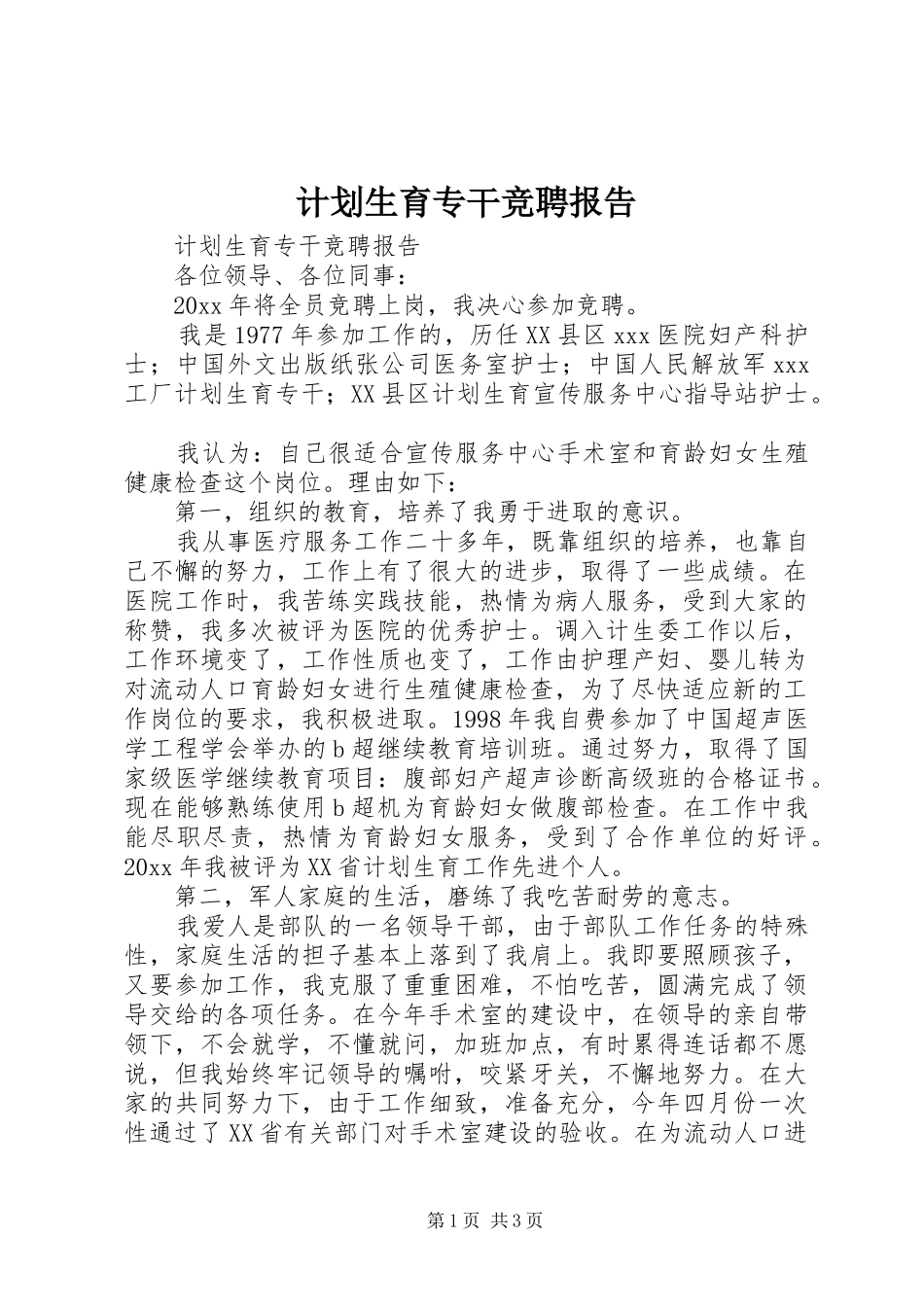 计划生育专干竞聘报告 _第1页
