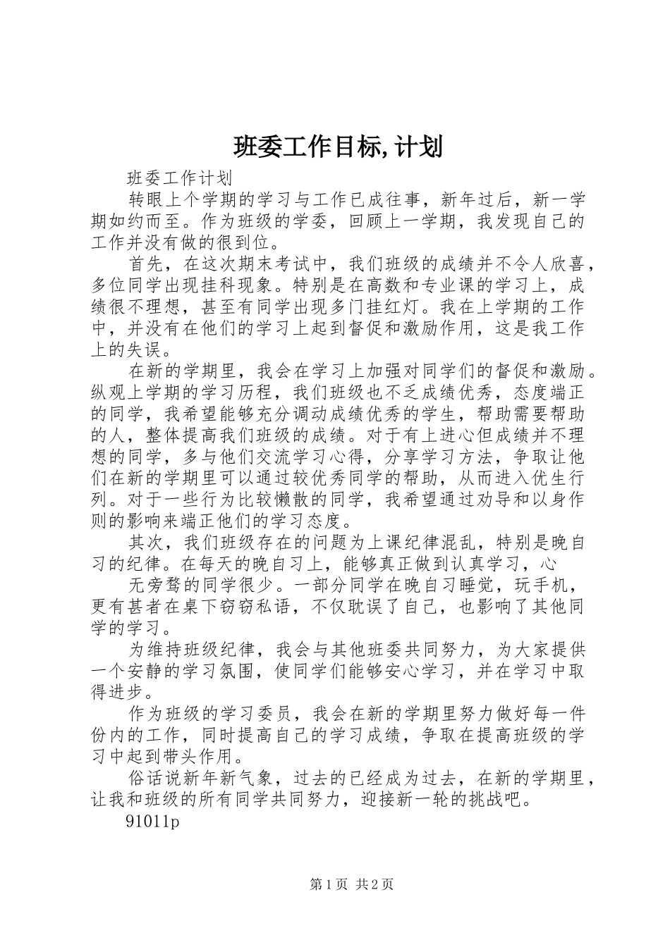 班委工作目标,计划 _第1页