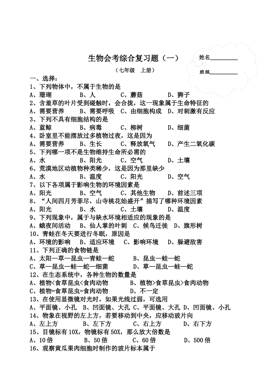 初中生物总复习练习测试题 - 副本_第1页